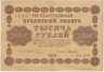 Банкнота. РСФСР. 1000 рублей 1918 год. (Пятаков - Лошкин, в/з горизонтально). ав.