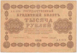 Банкнота. РСФСР. 1000 рублей 1918 год. (Пятаков - Лошкин, в/з горизонтально).