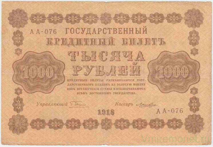 Банкнота. РСФСР. 1000 рублей 1918 год. (Пятаков - Лошкин, в/з горизонтально).