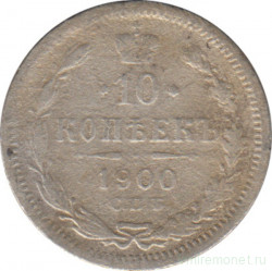 Монета. Россия. 10 копеек 1900 год.
