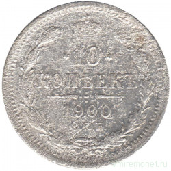 Монета. Россия. 10 копеек 1900 год.