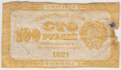 Банкнота. РСФСР. Расчётный знак 100 рублей 1921 год. (лимонно-жёлтый).