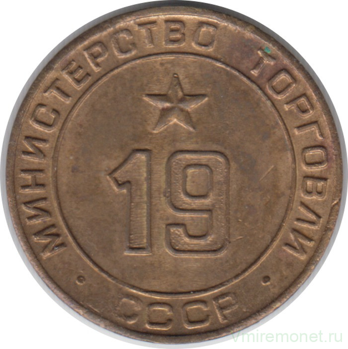Жетон Минторга СССР. № 19.