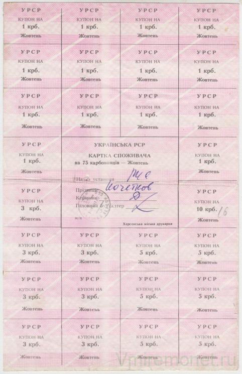 Бона. Украина. Киевская область. Карточка потребителя (75 карбованцев) на октябрь 1991 год. (печать Херсон).