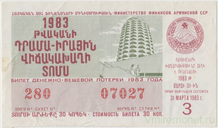 Лотерейный билет. СССР. МФ Армянской ССР. Денежно-вещевая лотерея 1983 год. Выпуск 3.