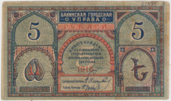 Банкнота. Азербайджан. Бакинская городская управа. 5 рублей 1918 год.