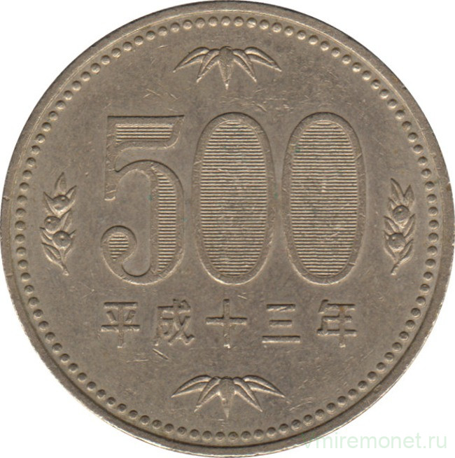 Монета. Япония. 500 йен 2001 год (13-й год эры Хэйсэй).