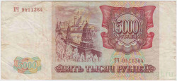 Банкнота. Россия. 5000 рублей 1993 год.