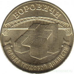 Монета. Россия. 10 рублей 2021 год. Боровичи.