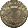 Монета. Россия. 10 рублей 2021 год. Боровичи. ав.