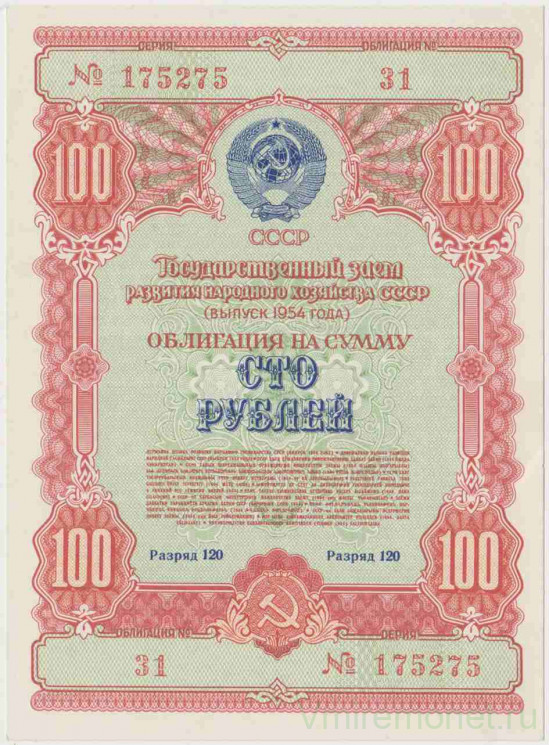 Облигация. СССР. 100 рублей 1954 год. Государственный заём развития народного хозяйства СССР.
