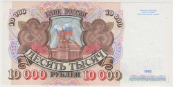 Банкнота. Россия. 10000 рублей 1992 год.