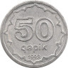 Аверс.Монета. Азербайджан. 50 гяпиков 1993 год.