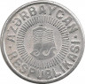 Реверс.Монета. Азербайджан. 50 гяпиков 1993 год.