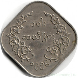 Монета. Мьянма (Бирма). 10 пья 1956 год.