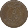 Монета. Кувейт. 5 филсов 1995 год. рев.