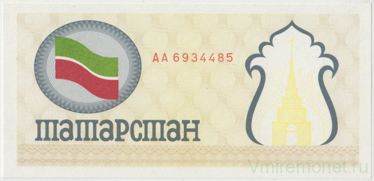 Бона. Россия. Татарстан. Социальный чек на 100 рублей 1992 год. (1-й выпуск, жёлтый).