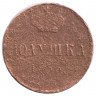Монета. Россия. Полушка 1855 год. ЕМ.