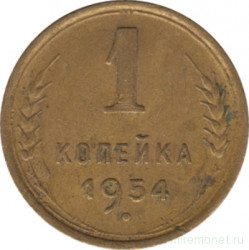 Монета. СССР. 1 копейка 1954 год.