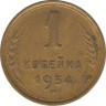 Монета. СССР. 1 копейка 1954 год. ав.