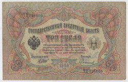 Банкнота. Россия. 3 рубля 1905 год. (Шипов - Софронов).