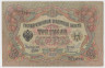 Банкнота. Россия. 3 рубля 1905 год. (Шипов - Cофронов). ав.
