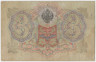 Банкнота. Россия. 3 рубля 1905 год. (Шипов - Cофронов). рев.