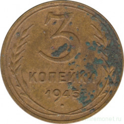 Монета. СССР. 3 копейки 1945 год.