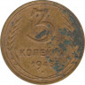Монета. СССР. 3 копейки 1945 год. ав.