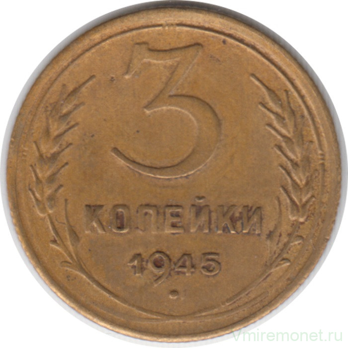 Монета. СССР. 3 копейки 1945 год.
