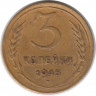 Монета. СССР. 3 копейки 1945 год.