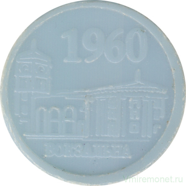 Жетон метро. Украина. Киев. 2010 год. 50 лет Киевскому метрополитену. Станция - Вокзальная. Светло-синий.