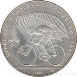 Монета. СССР. 10 рублей 1978 год. Олимпиада-80 (велоспорт).