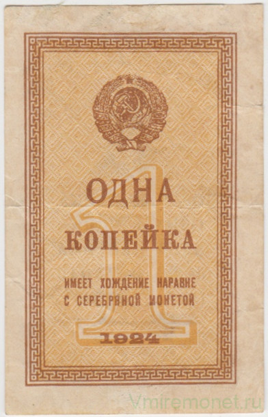 Банкнота. СССР. 1 копейка 1924 год.