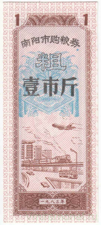 Бона. Китай. Провинция Хэнань. Город Нанян. Талон на крупу. 1 полкило 1983 год.