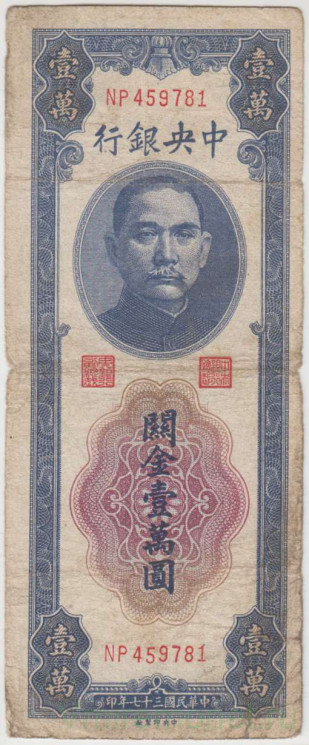 Банкнота. Китай. "Central Bank of China". 10000 золотых едениц 1948 год. Тип 364.