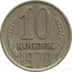Монета. СССР. 10 копеек 1970 год.