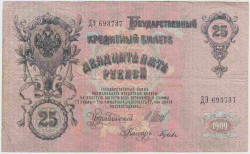 Банкнота. Россия. 25 рублей 1909 год. (Коншин - Гусев).