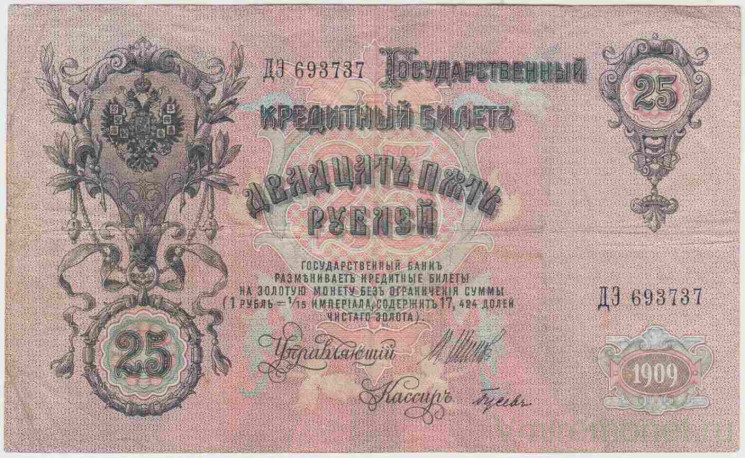 Банкнота. Россия. 25 рублей 1909 год. (Шипов - Гусев).
