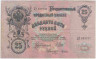 Банкнота. Россия. 25 рублей 1909 год. (Коншин - Гусев). ав.