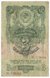 Банкнота. СССР. 3 рубля 1947 год. (16 лент). (заглавная и прописная).