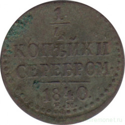 Монета. Россия. 1/4 копейки 1840 год. ЕМ.