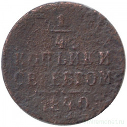 Монета. Россия. 1/4 копейки 1840 год. ЕМ.