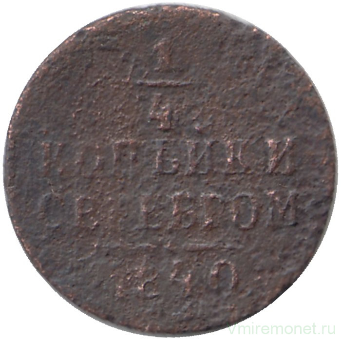 Монета. Россия. 1/4 копейки 1840 год. ЕМ.