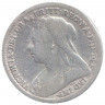 Монета. Великобритания. 3 пенса 1899 год.