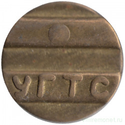 Жетон телефонный. Россия. Ульяновск. УГТС.