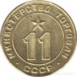 Жетон Минторга СССР. № 11.