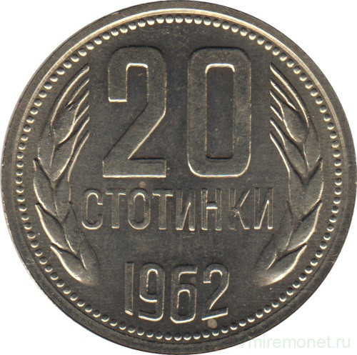Монета. Болгария. 20 стотинок 1962 год.