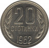 Монета. Болгария. 20 стотинок 1962 год. ав.