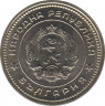 Монета. Болгария. 20 стотинок 1962 год. рев.